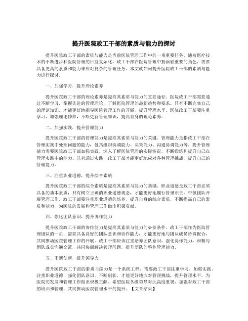 提升医院政工干部的素质与能力的探讨