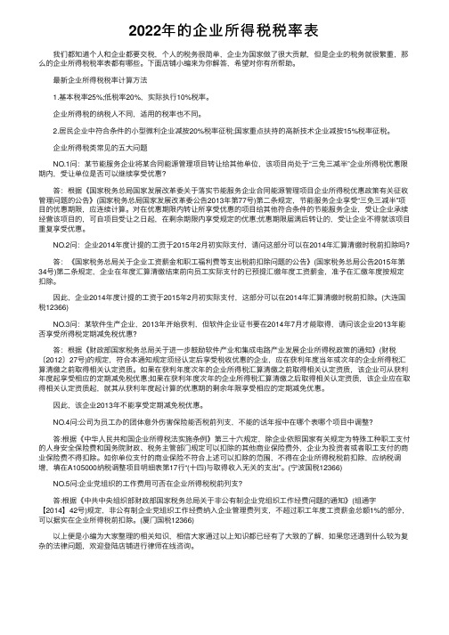 2022年的企业所得税税率表