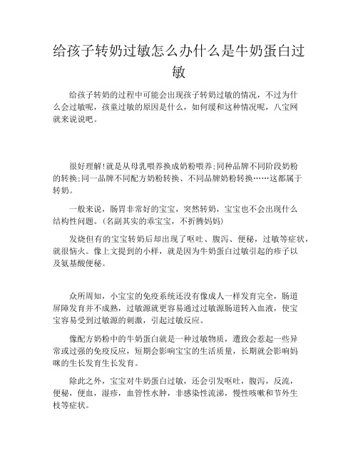 给孩子转奶过敏怎么办什么是牛奶蛋白过敏