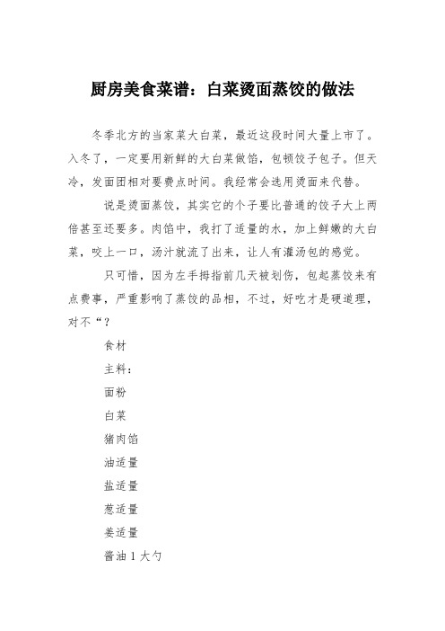 厨房美食菜谱:白菜烫面蒸饺的做法
