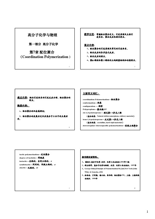 7-高分子化学(第四版)第七章--配位聚合