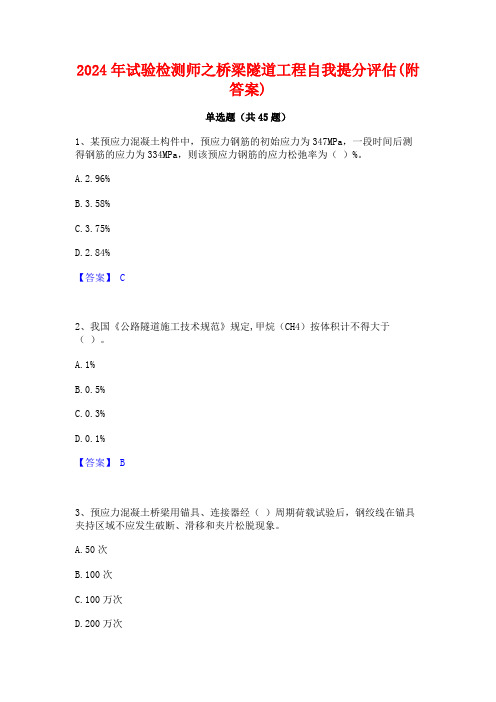 2024年试验检测师之桥梁隧道工程自我提分评估(附答案)