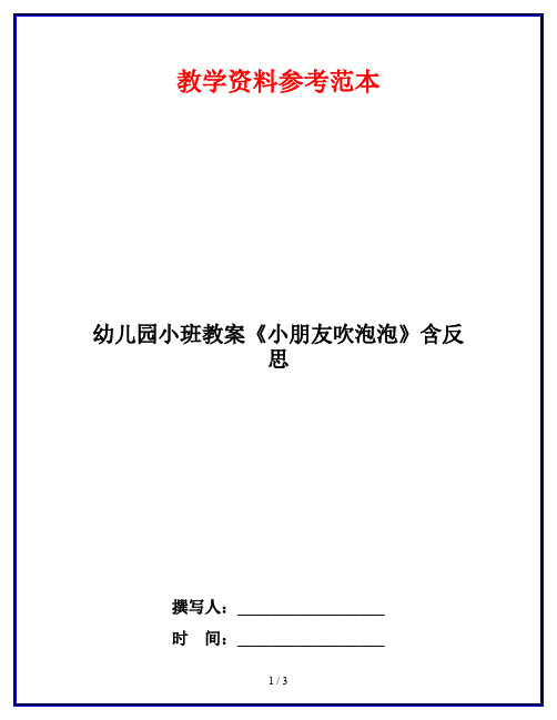 幼儿园小班教案《小朋友吹泡泡》含反思