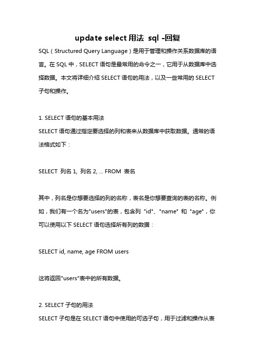 update select用法 sql -回复