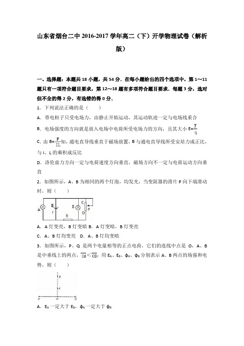 山东省烟台二中2016-2017学年高二下学期开学物理试卷Word版含解析