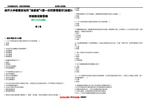 南开大学智慧树知到“选修课”《第一次把事情做对(麦课)》网课测试题答案4