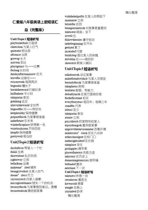 仁爱版八年级英语上册短语汇总