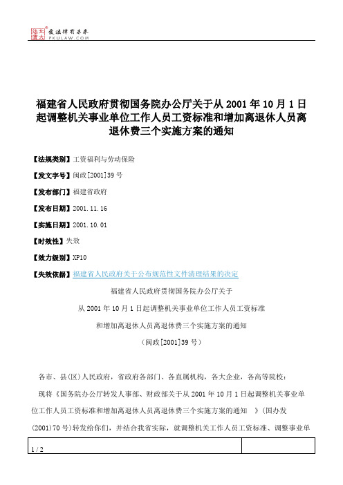 福建省人民政府贯彻国务院办公厅关于从2001年10月1日起调整机关事