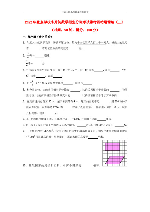 【小升初分班考试】重点学校小升初数学招生分班考试常考易错题精编(三)(北师大版,含答案)