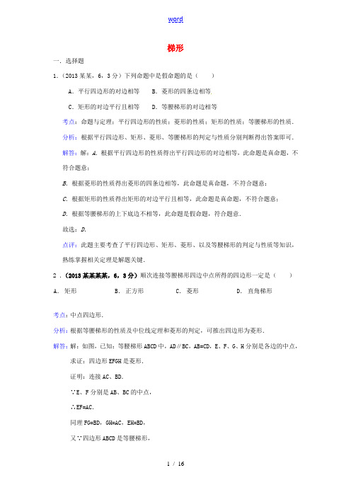 全国各地2013年中考数学试卷分类汇编 梯形