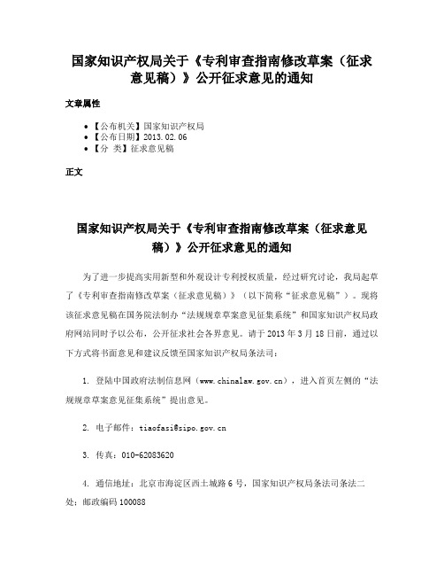 国家知识产权局关于《专利审查指南修改草案（征求意见稿）》公开征求意见的通知