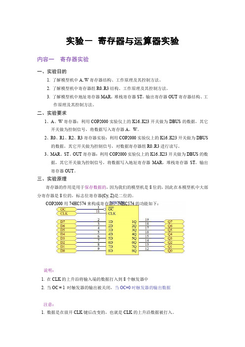 实验一 寄存器与运算器实验