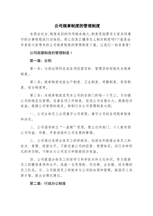 公司规章制度的管理制度