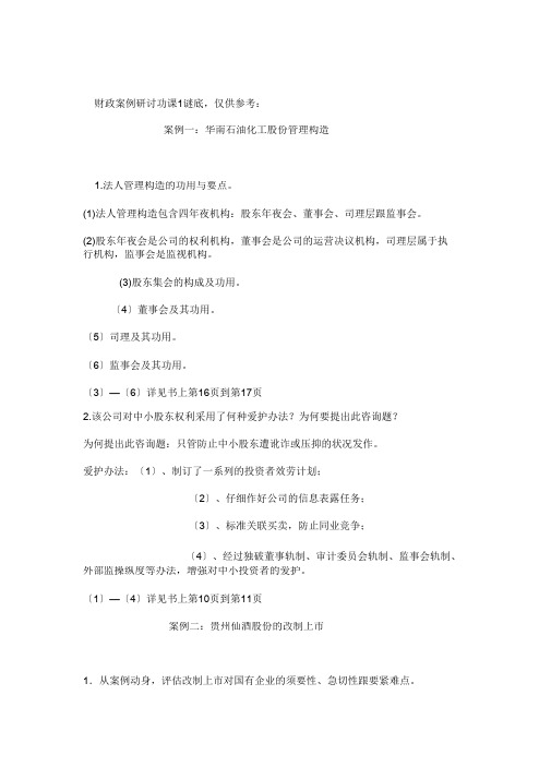 财务案例研究作业1答案