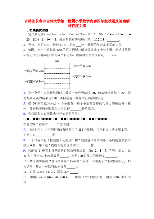 吉林省长春市吉林大学第一附属小学数学竞赛四年级试题及答案解析百度文库