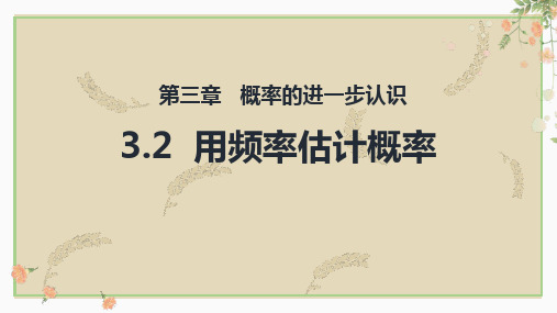 最新北师大版九年级数学上册《用频率估计概率》精品教学课件