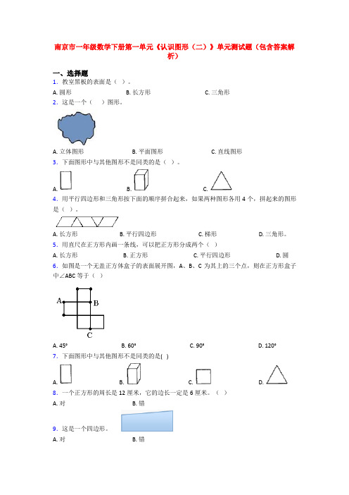 南京市一年级数学下册第一单元《认识图形(二)》单元测试题(包含答案解析)