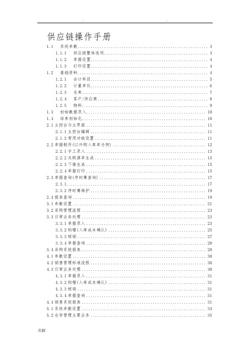 金蝶K3供应链操作流程图