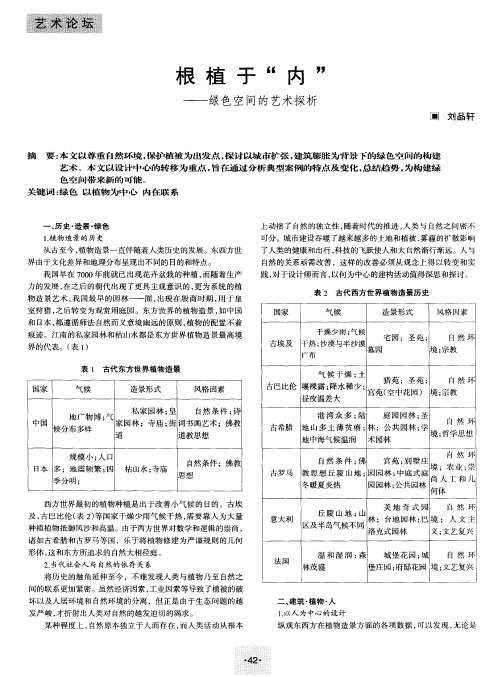 根植于“内”——绿色空间的艺术探析