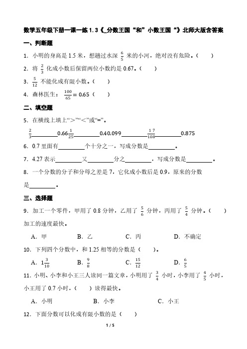 北师大版数学5年级下册 第1单元(分数加减法)一课一练1.3《分数王国“和”小数王国“》含答案