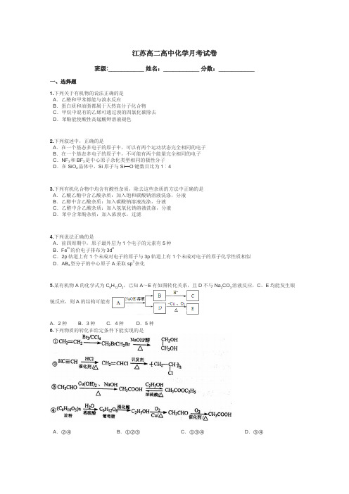 江苏高二高中化学月考试卷带答案解析
