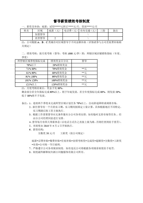 服装督导薪资制度2