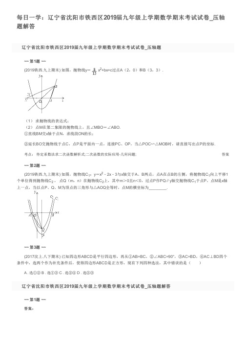 每日一学：辽宁省沈阳市铁西区2019届九年级上学期数学期末考试试卷_压轴题解答