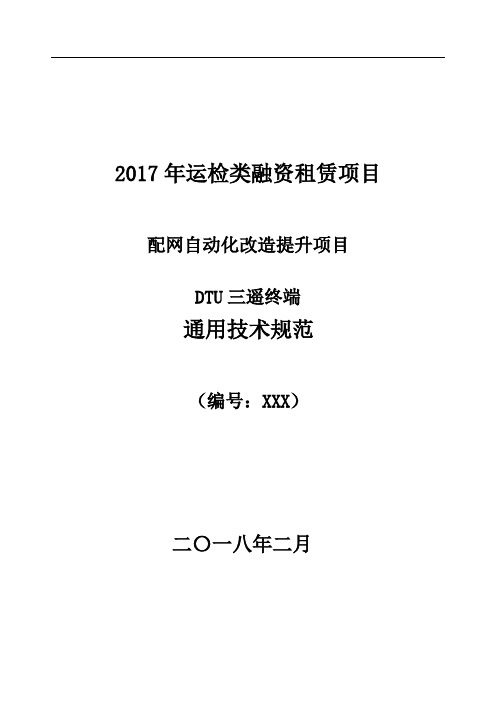 DTU三遥终端浙江通用技术规范(终稿)--03014