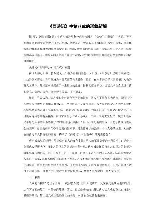 《西游记》中猪八戒的形象新解