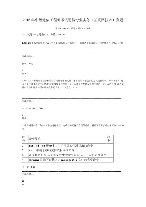 2016年中级通信工程师考试通信专业实务(互联网技术)真题及标准答案