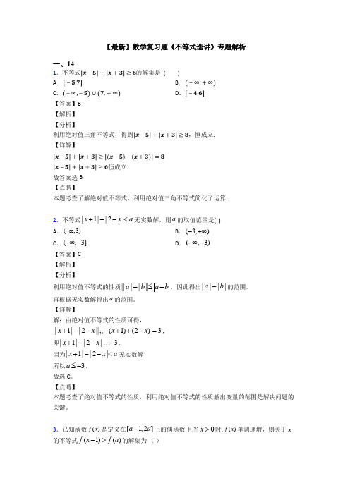 高考数学压轴专题(易错题)备战高考《不等式选讲》知识点总复习含解析