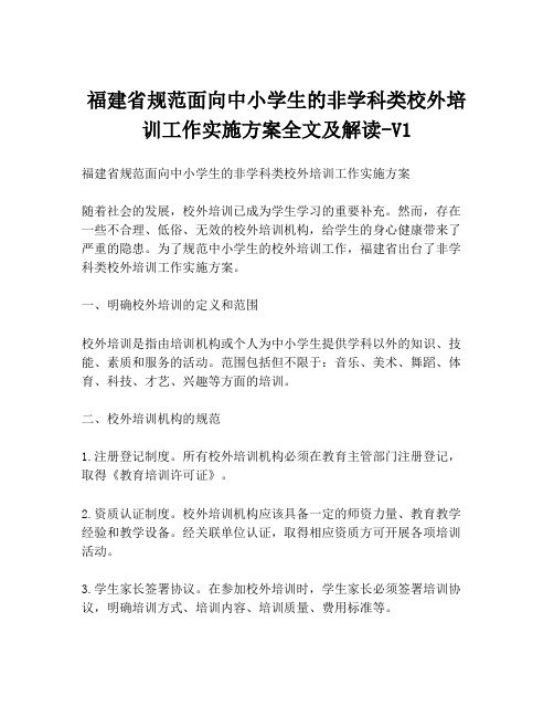 福建省规范面向中小学生的非学科类校外培训工作实施方案全文及解读-V1