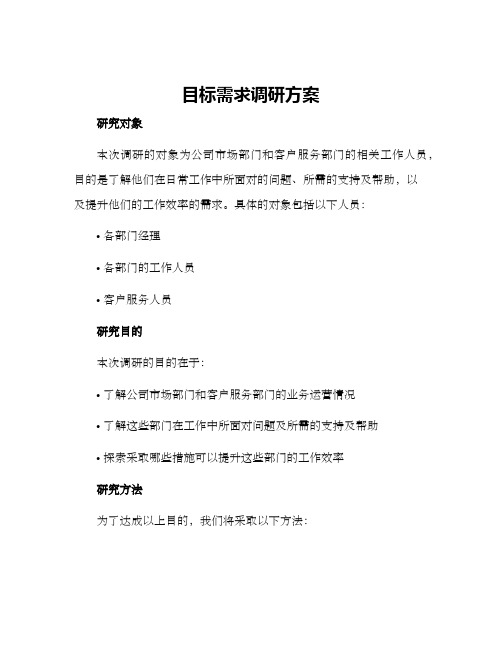 目标需求调研方案