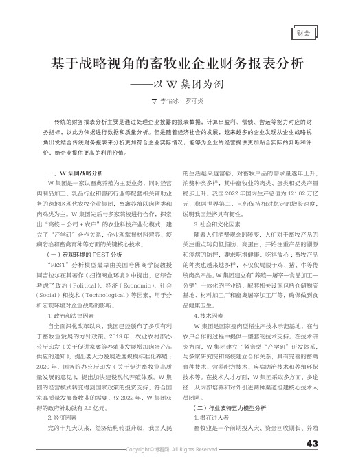 基于战略视角的畜牧业企业财务报表分析——以W_集团为例