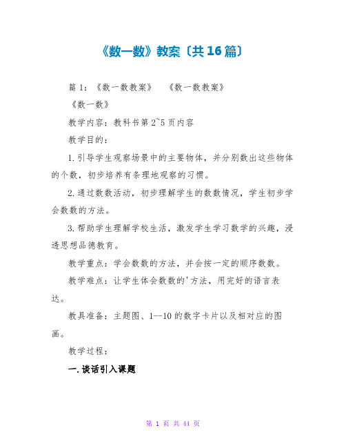 《数一数》教案(共16篇)