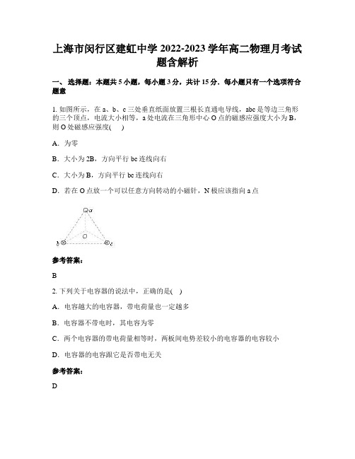 上海市闵行区建虹中学2022-2023学年高二物理月考试题含解析