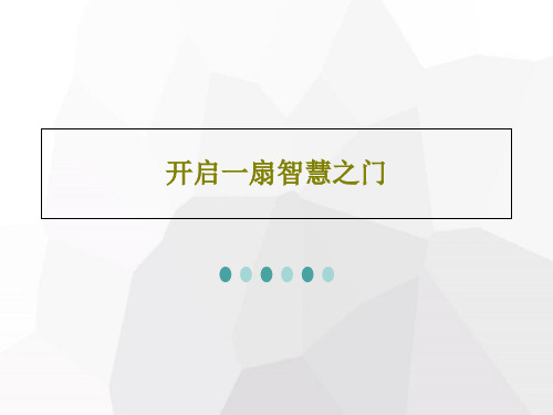 开启一扇智慧之门PPT文档共37页