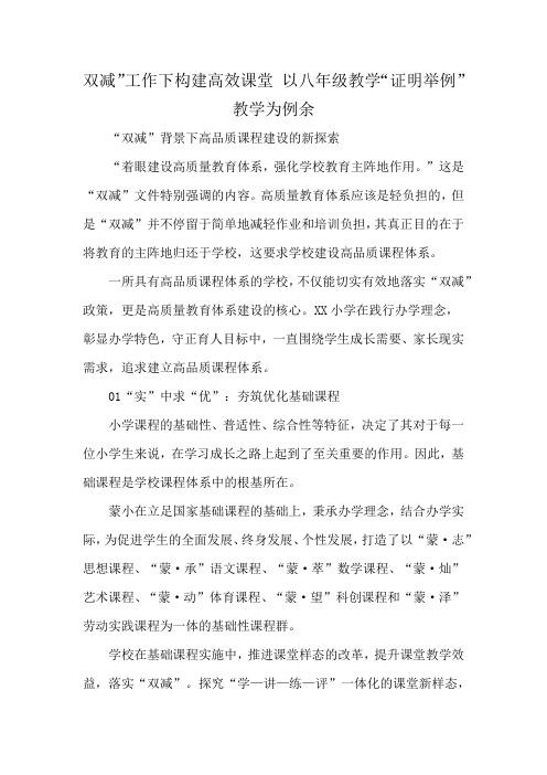 双减”工作下构建高效课堂 以八年级教学“证明举例”教学为例余