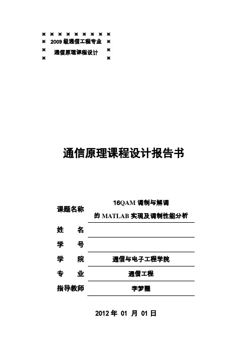 (完整版)16QAM调制与解调的MATLAB实现及调制性能分析