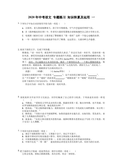 2020年中考语文 专题练习 知识积累及运用 一(50题含答案解析) 