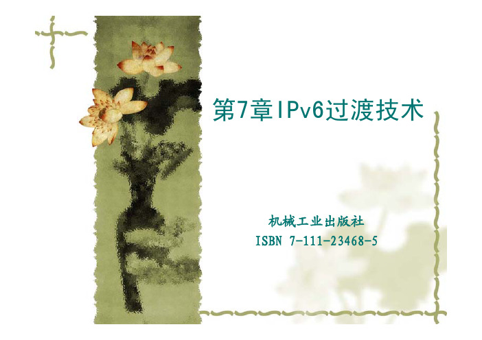 IPv6技术(第7章)课件