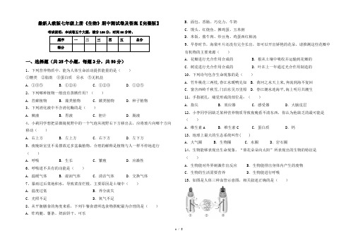 最新人教版七年级上册《生物》期中测试卷及答案【完整版】