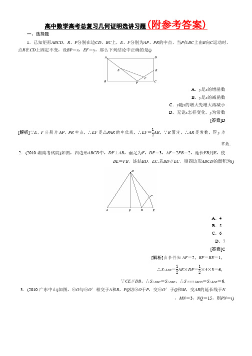 推荐2019年人教版高中数学高考总复习几何证明选讲习题及详解Word版