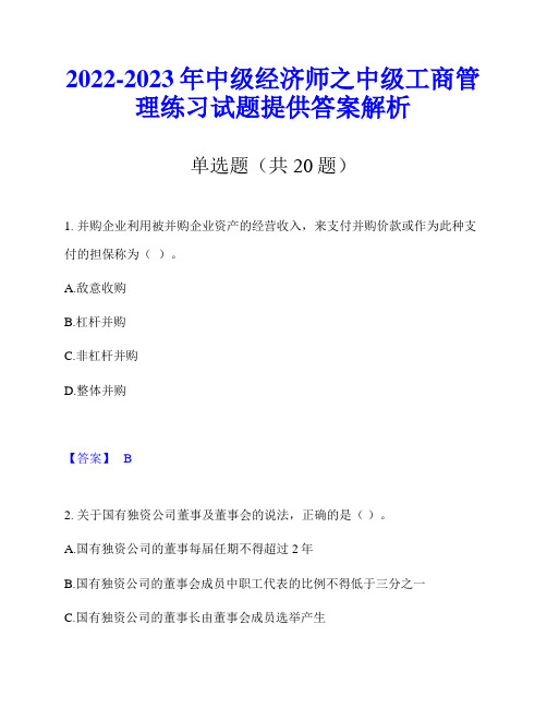 2022-2023年中级经济师之中级工商管理练习试题提供答案解析