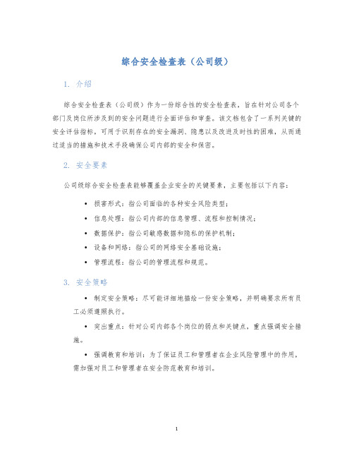 综合安全检查表公司级