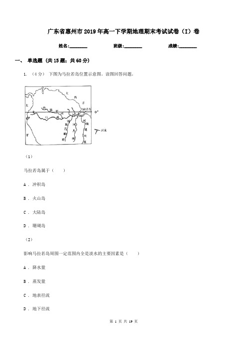 广东省惠州市2019年高一下学期地理期末考试试卷(I)卷