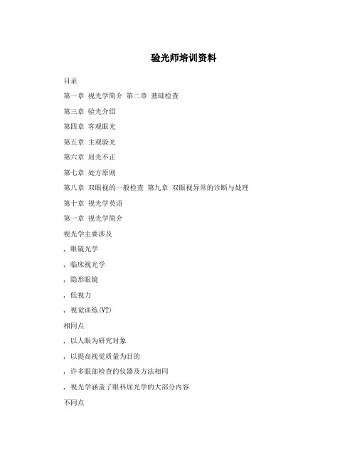 验光师培训资料