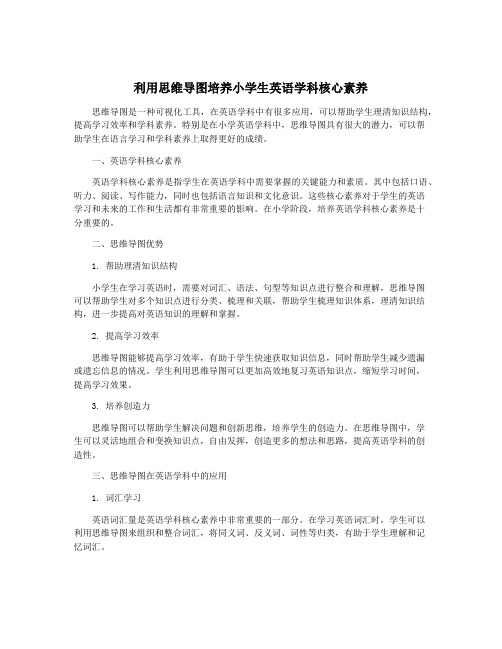 利用思维导图培养小学生英语学科核心素养