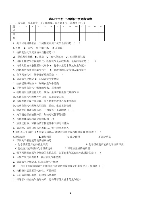 海南省海口市第十中学2021-2022学年九年级上学期第一次周考化学试卷 