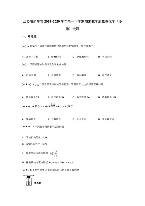 江苏省如皋市2019-2020学年高一下学期期末教学质量调化学(必修)试题(wd无答案)